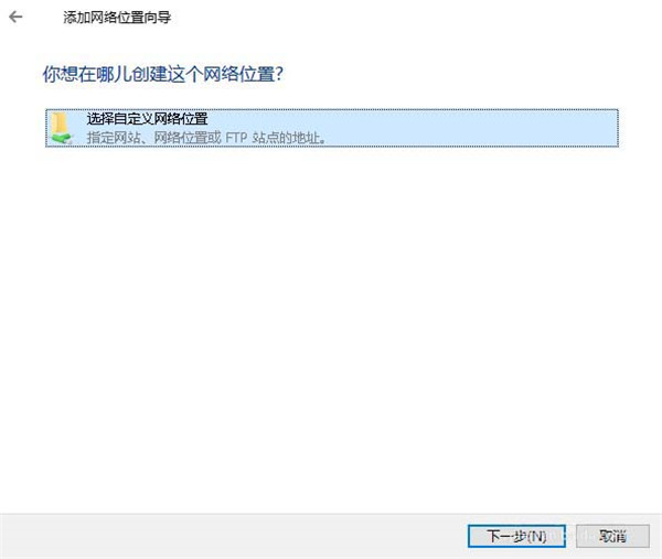 Win10怎么添加一个网络位置?