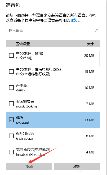 Win10系统怎么快速添加新的语音包?