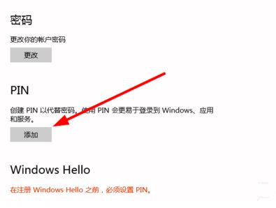 Win10如何创建PIN码?