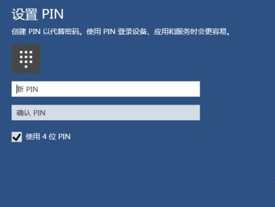 Win10如何创建PIN码?