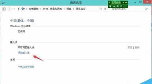 Win10添加删除输入法在哪设置?