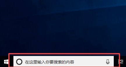 Win10搜索栏如何关闭?