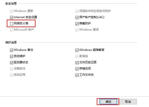 Win10关闭防火墙后弹出通知怎么办?