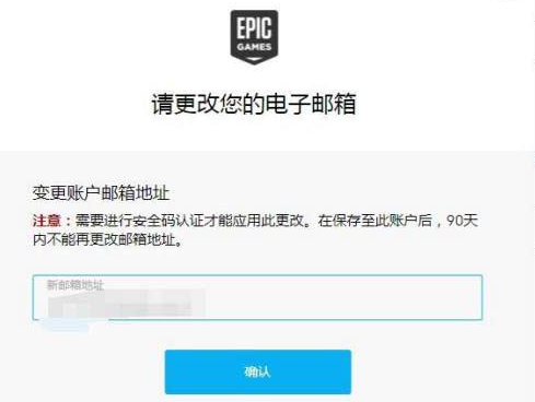 Epic邮箱如何换绑?