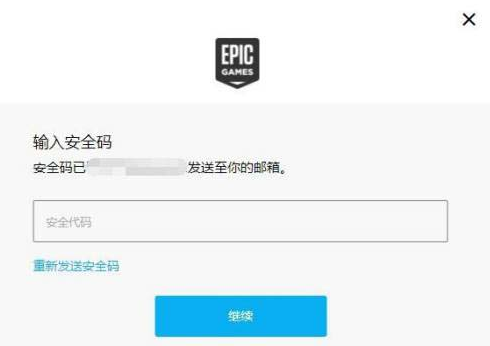 Epic邮箱如何换绑?