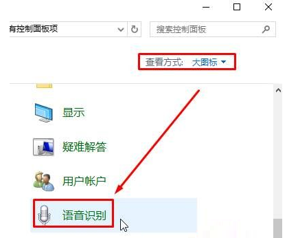 Win10语音识别如何去关闭?