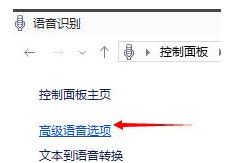 Win10语音识别如何去关闭?