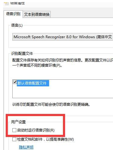 Win10语音识别如何去关闭?