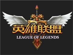 Win10玩英雄联盟闪退怎么办?