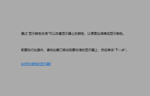 Win10屏幕颜色不正常怎么办?