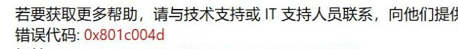 Win10提示错误代码0x801c004d怎么办?