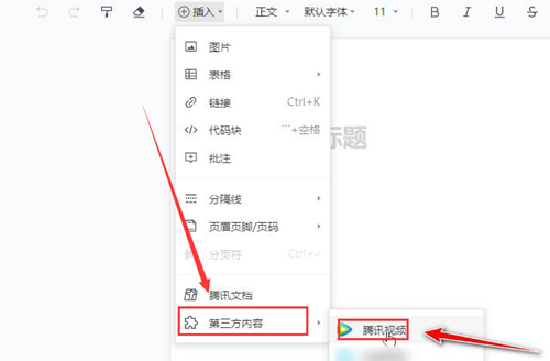 腾讯文档如何加入视频?