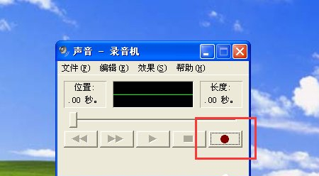 WinXP如何使用录音机?