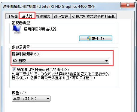 Win7屏幕刷新率如何更改?