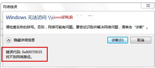 0x80070035错误代码是什么意思?