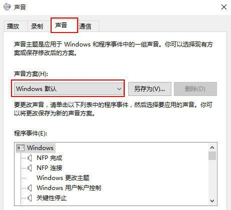 Win10如何关闭系统提示音?