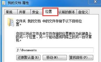 Win7文件夹属性没有位置选项怎么办?