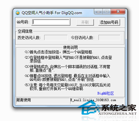 QQ空间人气小助手 V1.0 绿色版