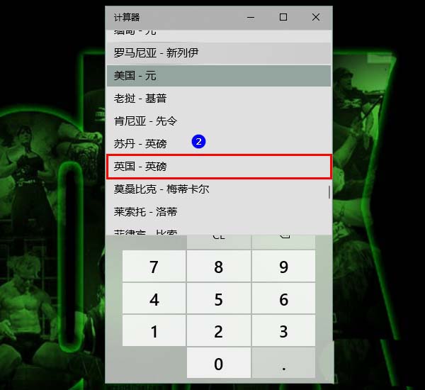 Win10计算器怎么进行汇率换算?