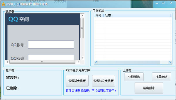 深海QQ空间留言批量删除辅助 v1.0 绿色版