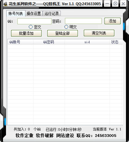 花生QQ挂机王 V1.2 绿色版