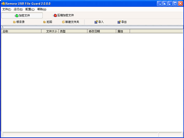 Remora USB File Guard(USB文件加密) 2.0 中文版