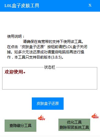 LOL盒子皮肤工具 V1.0 绿色版