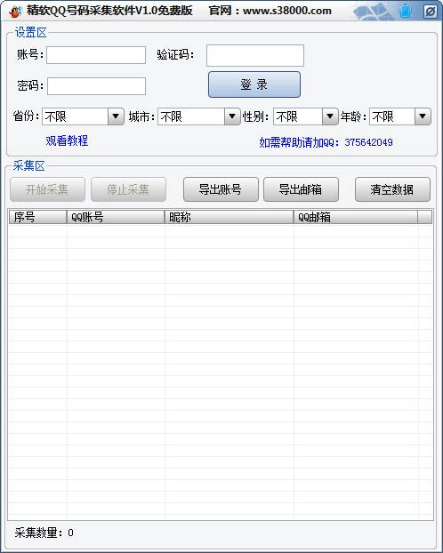 精软QQ号码采集软件 V1.0 绿色版
