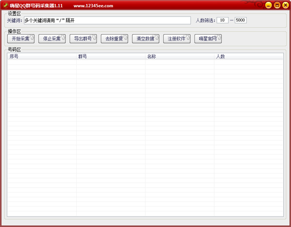 嗨星QQ群号码采集器 V1.11 绿色版