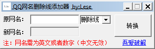 QQ网名删除线添加器 V1.0 绿色版