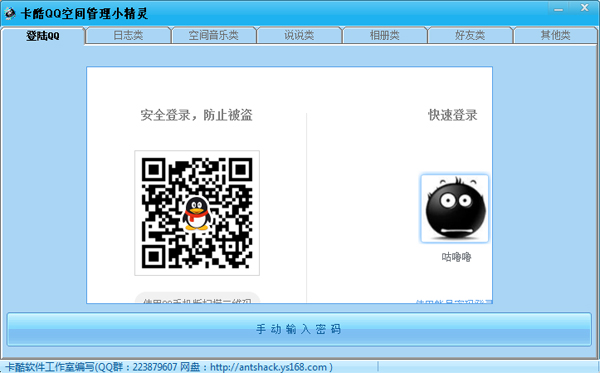 卡酷QQ空间管理小精灵 V1.1.5