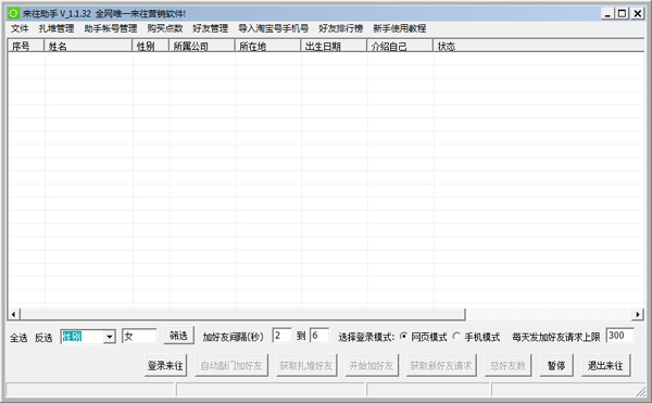来往助手 V1.1.32 绿色版