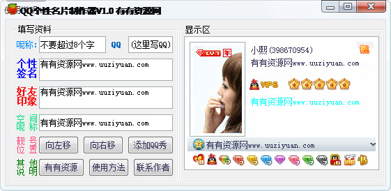 QQ个性名片制作器 V1.0 绿色版
