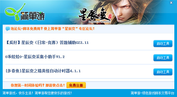 简单游星辰变辅助工具箱 V1.0 绿色版