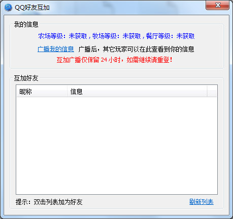 QQ好友互加工具 V1.0 绿色版