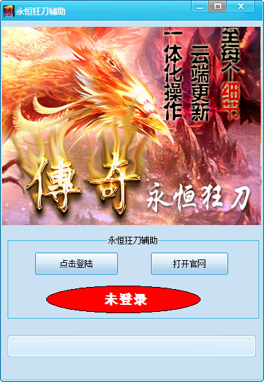 传奇永恒狂刀辅助 V2.85 绿色版