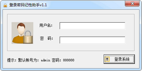 密码记忆助手 V1.1 绿色版
