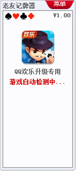 老友QQ欢乐升级记牌器 V1.0
