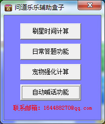 问道乐乐辅助盒子 V3.0 绿色版