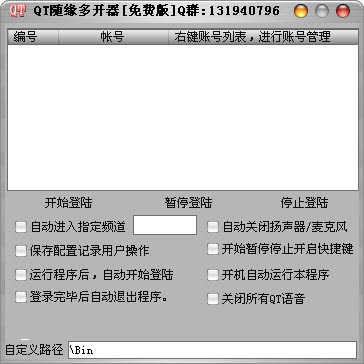 QT随缘多开器 V5.3 绿色版