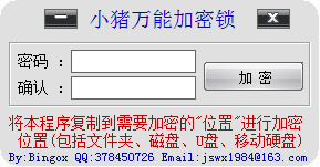 小猪万能加密锁 V2.1 绿色版