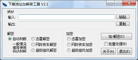 下载地址加解密工具 V2.1 绿色版