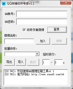 QQ微博收听专家 V1.1 绿色版