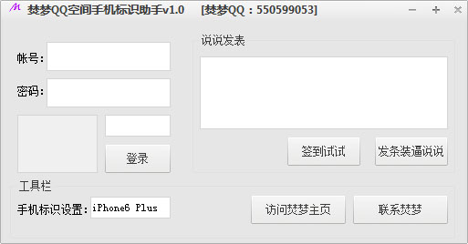 焚梦QQ空间手机标识助手 V1.0 绿色版