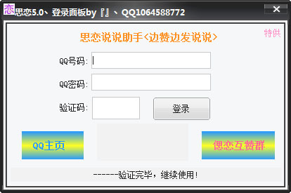 思恋说说助手 V5.0 绿色版