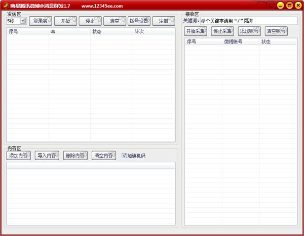 嗨星腾讯微博消息群发软件 V1.7 绿色版