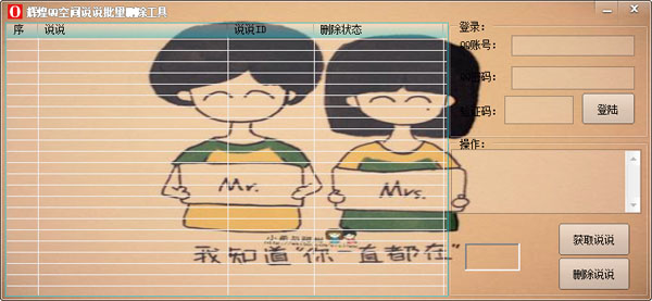 辉煌QQ空间说说批量删除工具 V1.0 绿色版