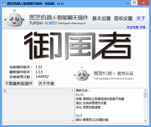 图灵QQ机器人 V1.52 绿色版