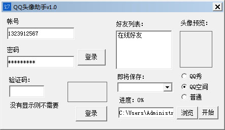 QQ头像助手 V1.0 绿色版
