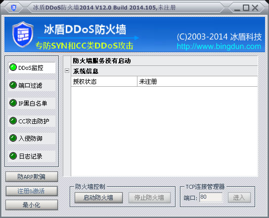 冰盾DDoS防火墙2014 V12.0